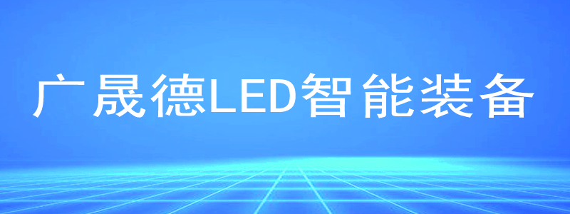 老司机appLED智能生产线