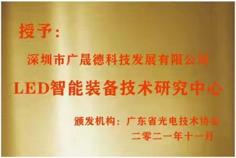 深圳老司机app被广东省光电技术协会选定为LED智能装备技术研究中心
