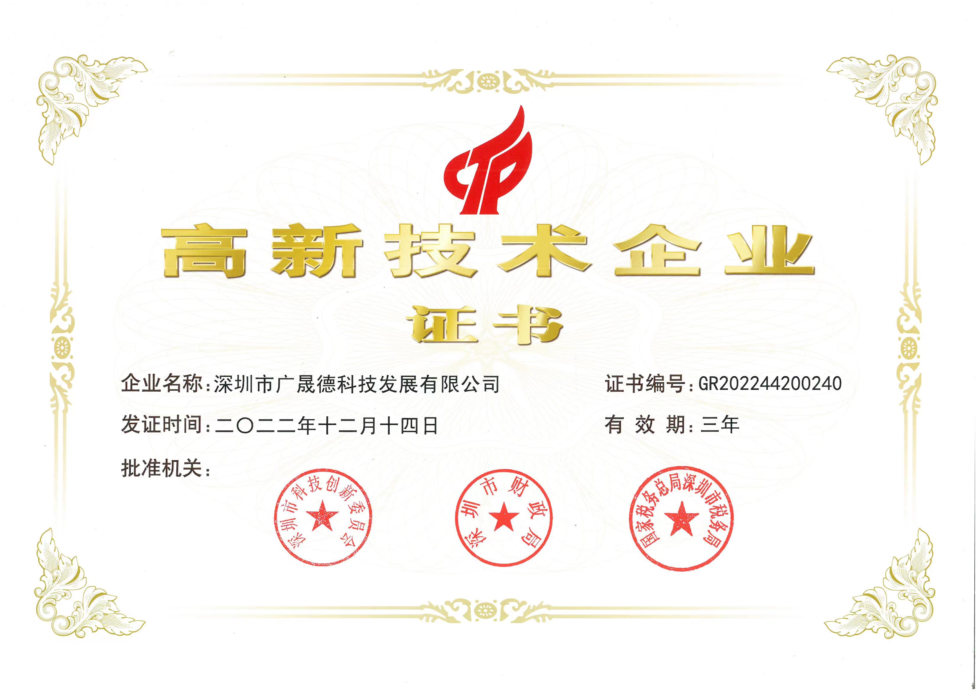 老司机app高新技术企业证书